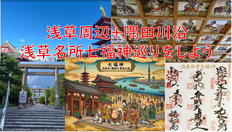 （浅草と隅田川沿いを歩く）浅草名所七福神巡りをしよう！（解説・説明有）