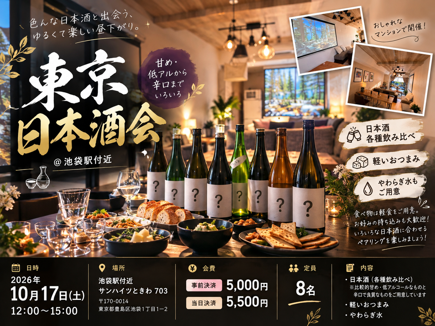 【あと２〜3名募集！】初心者が集まる東京日本酒会🍶＠池袋駅付近