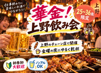 華金🏮上野同年代ゆる飲み🍻【25-36歳1人参加限定】ノンアルOK❗️途中参加退出🙆‍♀️