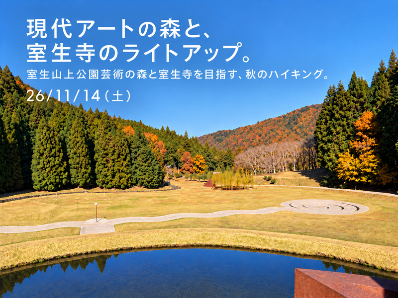 26\11\14(土)「現代アートの森と、室生寺のライトアップ。」室生山上公園芸術の森と室生寺を目指す、秋のハイキング。