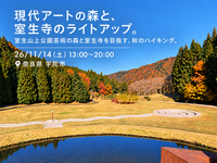26\11\14(土)「現代アートの森と、室生寺のライトアップ。」室生山上公園芸術の森と室生寺を目指す、秋のハイキング。