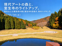 26\11\14(土)「現代アートの森と、室生寺のライトアップ。」室生山上公園芸術の森と室生寺を目指す、秋のハイキング。
