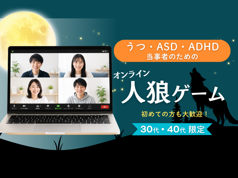 【初心者大歓迎】みんなで楽しむオンライン人狼ゲーム会《20代30代限定》