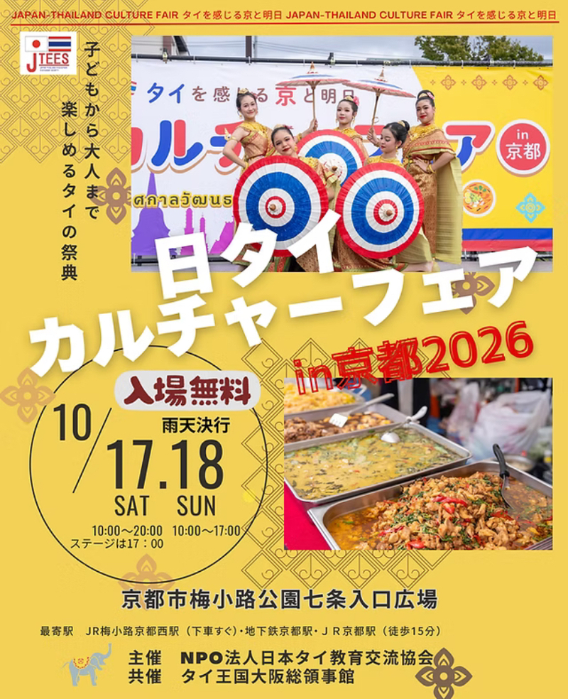 【京都でタイ気分🇹🇭】音楽・舞踊・グルメを満喫する文化交流フェア✨