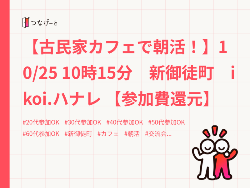 【古民家カフェで朝活！】10/25 10時15分　新御徒町　ikoi.ハナレ 【参加費還元】