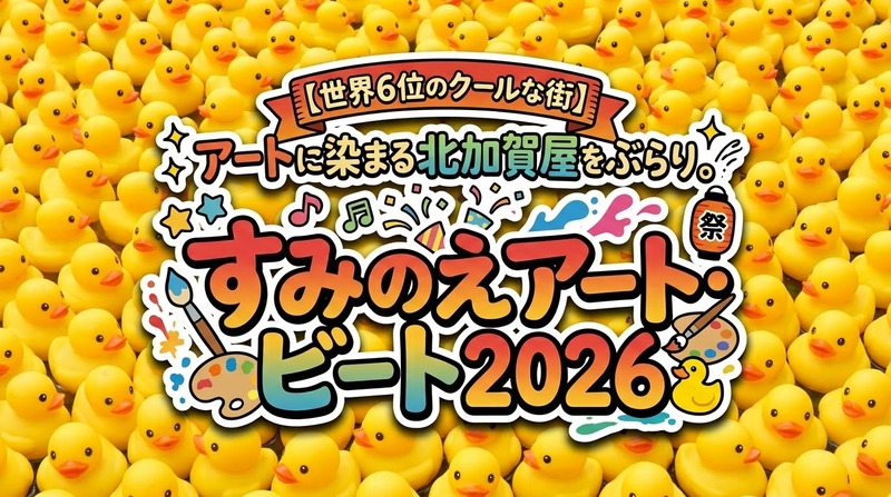 【世界6位のクールな街】アートに染まる北加賀屋をぶらり。すみのえアート・ビート2026【大阪】