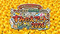 【世界6位のクールな街】アートに染まる北加賀屋をぶらり。すみのえアート・ビート2026【大阪】