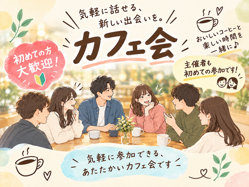 【男女共同主催】まったり盛り上がるカフェ会☕*°✨