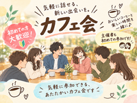 【男女共同主催】まったり盛り上がるカフェ会☕*°✨