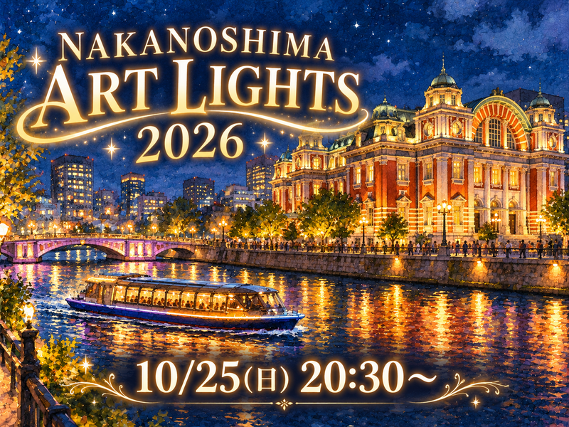 NAKANOSHIMA ART LIGHTS 2026🌃