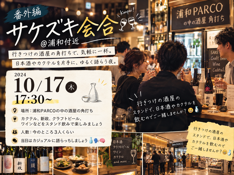 【あと2人募集！】浦和の酒屋さんで角打ちスタンド飲みしましょう🍶🍸🍻