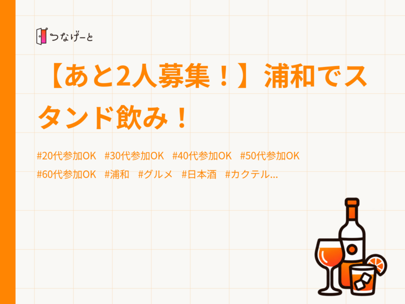 【あと2人募集！】浦和でスタンド飲み！