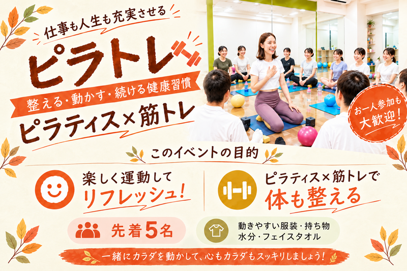 初心者大歓迎🌿 池袋で楽しく運動！ピラティス×筋トレ「ピラトレ」体験会
