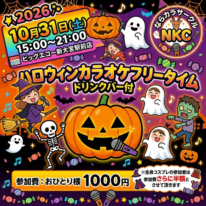 【仮装歓迎🎃】新大宮で楽しむハロウィンカラオケ祭り(フリータイム・ドリンクバー付き)✨