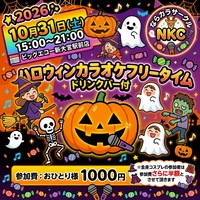 【仮装歓迎🎃】新大宮で楽しむハロウィンカラオケ祭り(フリータイム・ドリンクバー付き)✨