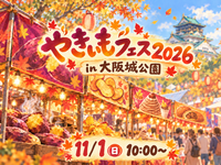 やきいもフェス OSAKA2026🍠