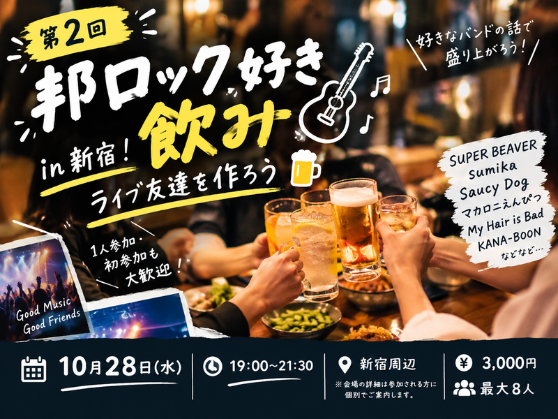 【第2回】🎸 邦ロック好き飲み in 新宿！ライブ友達を作ろう🍻