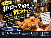【第2回】🎸 邦ロック好き飲み in 新宿！ライブ友達を作ろう🍻