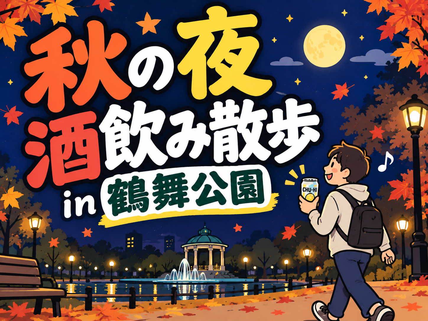 秋の夜長に飲み散歩 in鶴舞公園