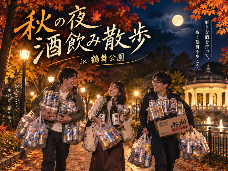 秋の夜長に酒飲み散歩 in鶴舞公園