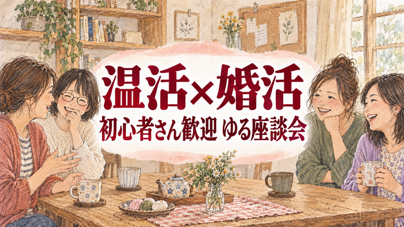 【女性限定・初心者歓迎】酵素浴×ほっと和むゆる座談会♪