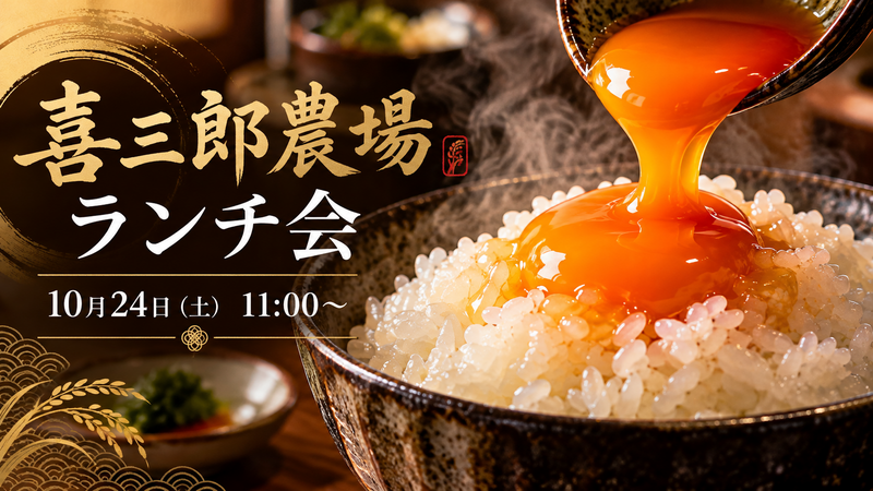 【女性主催｜喜三郎農場🥚】20〜32歳限定！全国厳選卵食べ比べランチ会🍚おひとり様歓迎🌸