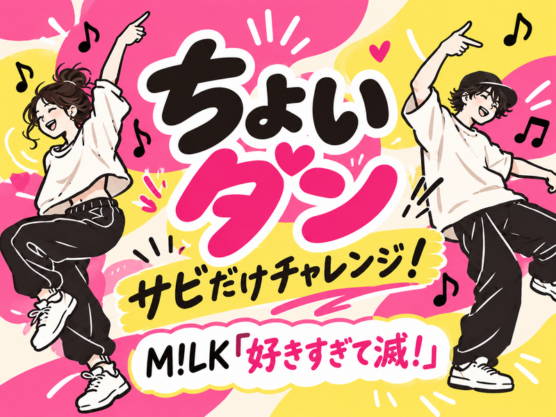 🎶ちょいダン。｜サビだけチャレンジ！〜好きすぎて滅！〜🕺✨
