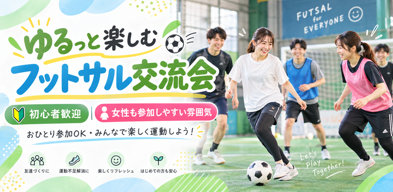 【初心者歓迎⚽️】ONE TEAM LAB フットサル交流会
