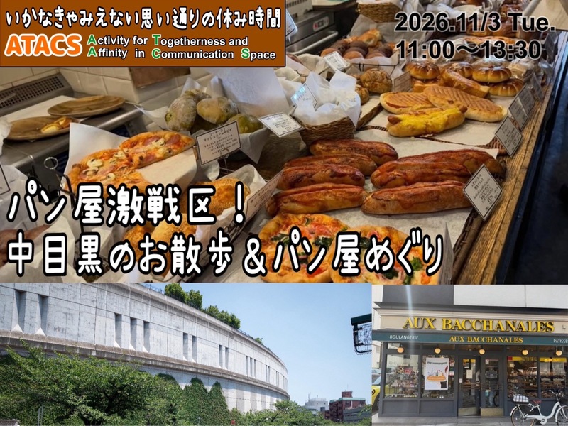 【祝日開催】食欲の秋🍞激戦区！中目黒のパン屋さんをめぐろう