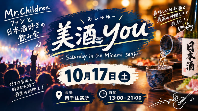 『美酒you』（みしゅゆー）- Saturday in the Minami senju -