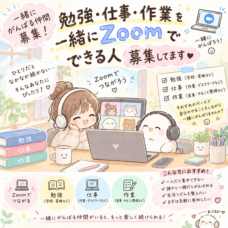 ゆるゆる進みましょう！勉強・仕事・作業を一緒にzoomでできる人募集してます♪