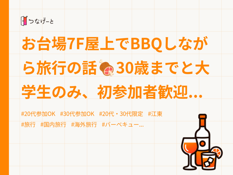 お台場7F屋上でBBQしながら旅行の話🍖30歳までと大学生のみ、初参加者歓迎✨(国内旅行•海外旅行)