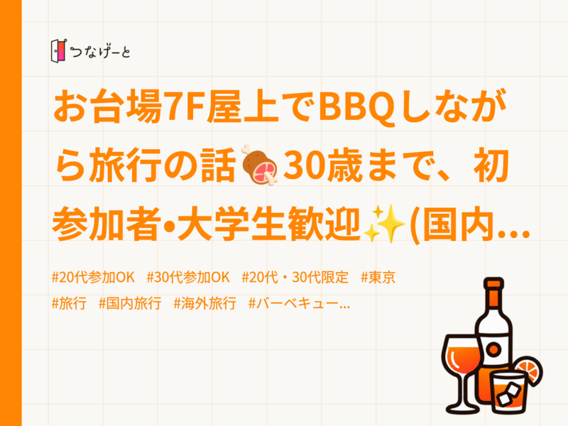 お台場7F屋上でBBQしながら旅行の話🍖30歳まで、初参加者•大学生歓迎✨(国内旅行•海外旅行)