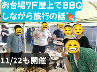 お台場7F屋上でBBQしながら旅行の話🍖30歳までと大学生のみ、初参加者歓迎✨(国内旅行•海外旅行)