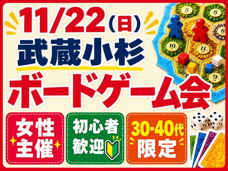 【11/22 武蔵小杉】仲良くなりやすい人数✨30代限定！初心者歓迎🔰ゆったりエキチカボードゲーム会🎲
