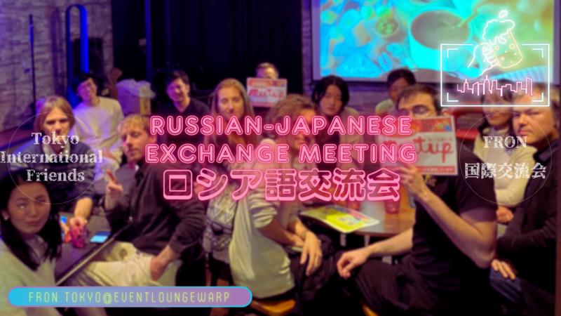 10/30(金)ロシア語交流会☆Russian-Japanese Exchange Meeting☆