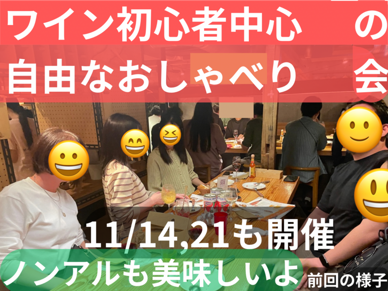ワイン初心者中心の自由なおしゃべり会🍷ノンアルワインもあるよ☺️50歳まで、上野のお店