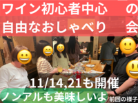 ワイン初心者中心の自由なおしゃべり会🍷ノンアルワインも美味しいよ☺️50歳まで、大学生歓迎、上野のお店