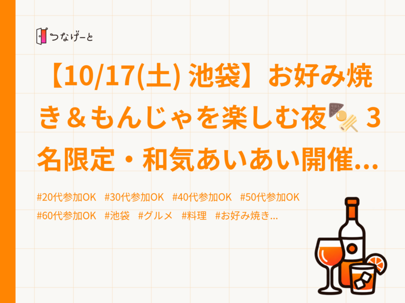 【10/17(土) 池袋】お好み焼き＆もんじゃを楽しむ夜🍢 3名限定・和気あいあい開催✨