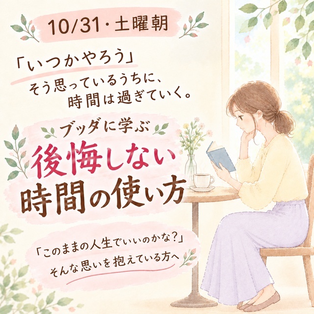 【10/31・土曜・大阪梅田】今を変える！『限りある時間は何のためにあるのか』探求講座✨初参加大歓迎