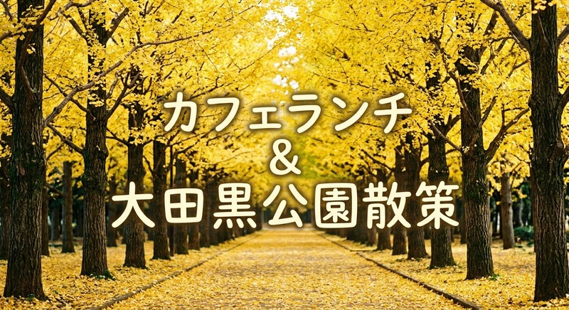 【35〜45歳限定】カフェランチ ＆ イチョウ並木の「大田黒公園」散策♪