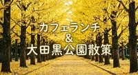 【35〜45歳限定】カフェランチ ＆ イチョウ並木の「大田黒公園」散策♪