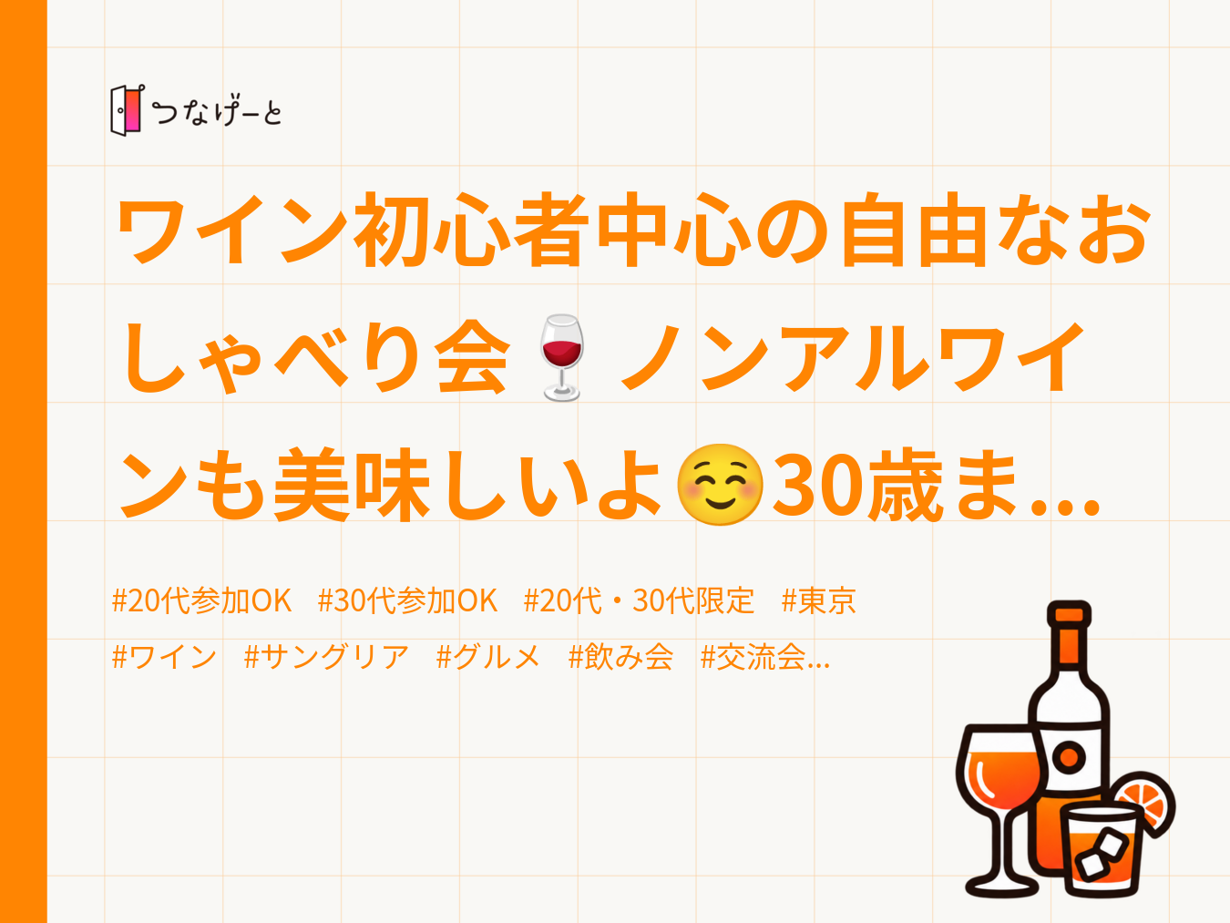 ワイン初心者中心の自由なおしゃべり会🍷ノンアルワインも美味しいよ☺️30歳までと大学生のみ、上野のお店