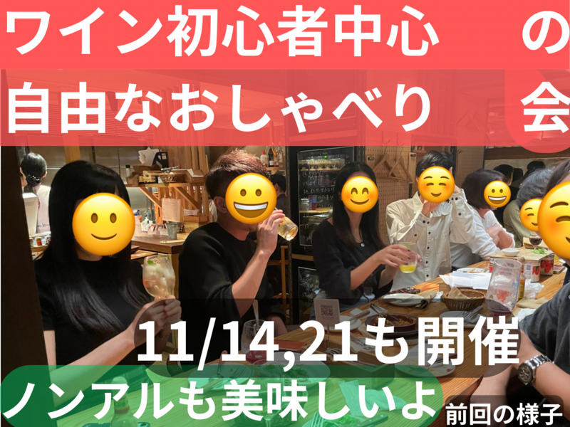 ワイン初心者中心の自由なおしゃべり会🍷ノンアルワインも美味しいよ☺️30歳までと大学生のみ、上野のお店
