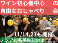 ワイン初心者中心の自由なおしゃべり会🍷30歳まで、初参加者と大学生先着割引あり、上野のお店