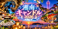 【11/3女性開催】湘南キャンドル散策＆岩屋灯篭と夕日のマジックアワー🌇お魚ディナー❣️江ノ島満喫ツアー🥰✨最終日❣