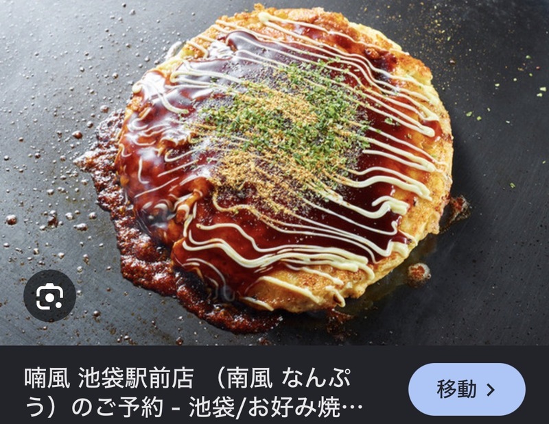 池袋なんぷうでお好み焼き食べ行く人いますか？