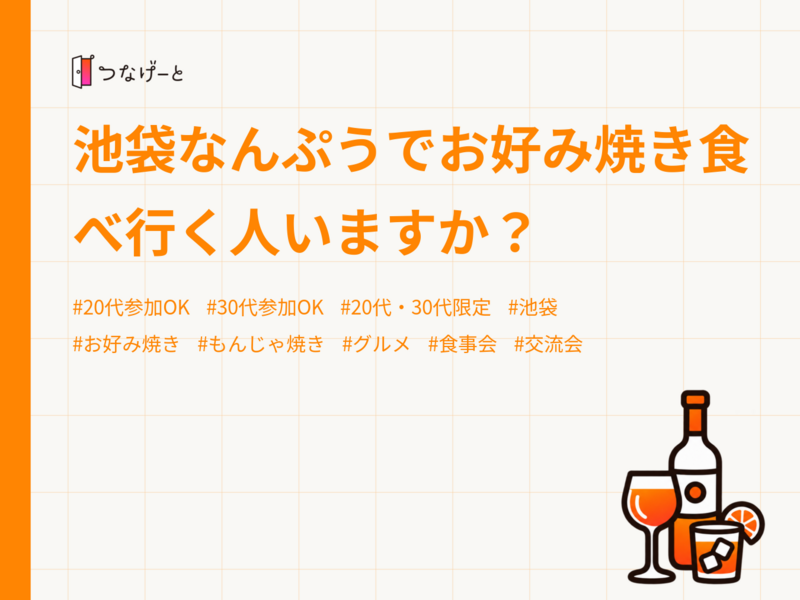 池袋なんぷうでお好み焼き食べ行く人いますか？