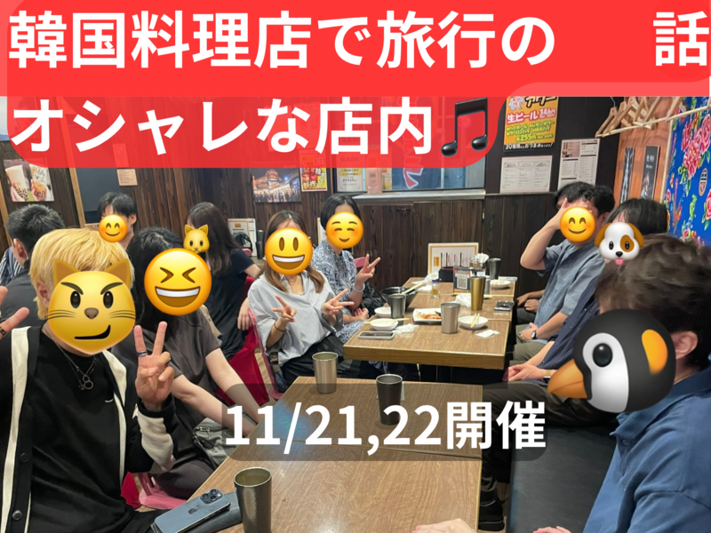 オシャレな韓国料理店で旅行の話🇰🇷大塚、50歳まで、初参加者•大学生先着割引あり✨(国内旅行•海外旅行)