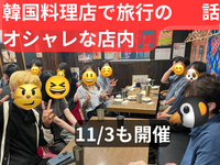 オシャレな韓国料理店で旅行の話🇰🇷大塚、50歳まで、初参加者•大学生先着割引あり✨(国内旅行•海外旅行)